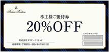 「ダイドーリミテッド【20％OFFクーポンコード1つ】」 / ブルックスブラザーズ / 番号通知のみ / 有効期限2024年6月30日 / 株主優待券_画像1