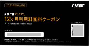 「サイバーエージェント 株主優待」 ABEMAプレミアム【12ヶ月利用料無料クーポン】 / 番号通知のみ / 利用開始期限2024年9月30日