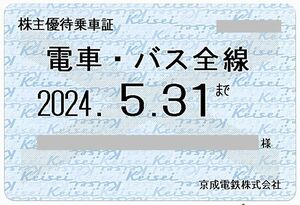 「京成電鉄 株主優待乗車証」 電車バス全線 / 定期タイプ / 2024年5月31日まで　