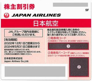 「日本航空 JAL 株主優待券」 片道1区間50％割引 / 番号通知のみ（土日祝通知可能） / 有効期限2024年5月31日