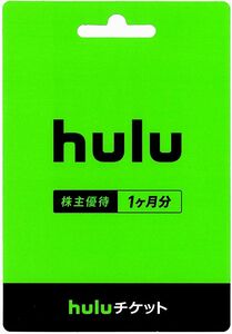 「日本テレビ 株主優待」 hulu［1ヶ月無料］ / 番号通知のみ / 有効期限2024年3月31日