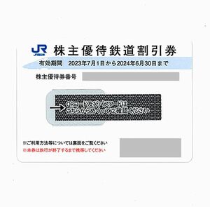 「JR西日本 株主優待鉄道割引券【2枚】」 番号通知のみ / 有効期限2024年6月30日 / 西日本旅客鉄道