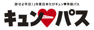 2月21日 2/21 JRE キュンパス 旅せよ平日！JR東日本たびキュン 早割パス 新幹線 東北新幹線 秋田新幹線 山形新幹線 上越新幹線 北陸新幹線