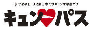 2月26日 2/26 JRE キュンパス 旅せよ平日！JR東日本たびキュン 早割パス 新幹線 東北新幹線 秋田新幹線 山形新幹線 上越新幹線 北陸新幹線