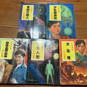 江戸川乱歩　少年探偵　ポプラ文庫クラシック　5冊