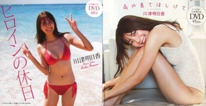 ■DVD2枚★川津明日香★週刊プレイボーイ★未開封★送料140円★ヒロインの休日★南の島ではじけて★即決