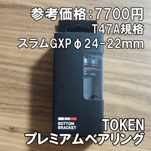 【送料込】TOKEN ボトムブラケット BB47AGXP T47A規格 スラムGXP クランク用 新品即決 トーケン BB