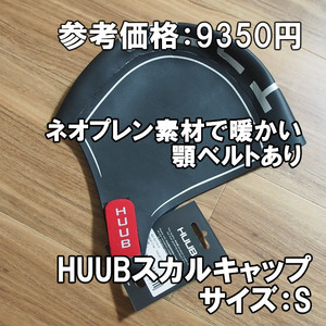 【ネオプレーン素材】HUUB スカルキャップ Sサイズ トライアスロン 水泳 新品即決 フーブ Skull Cap 