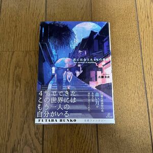 【直筆サイン入り】君に出会えた４％の奇跡 （双葉文庫　ひ－１７－０２） 広瀬未衣／著