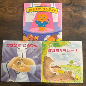 絵本3冊　チャイルドブックアップル傑作選　10.ばけばけコンテスト　11.かぜひきころわん　12.はるだからねー！