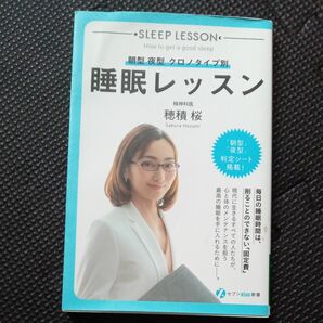 睡眠レッスン 朝型 夜型 クロノタイプ別 穂積桜 (著者)