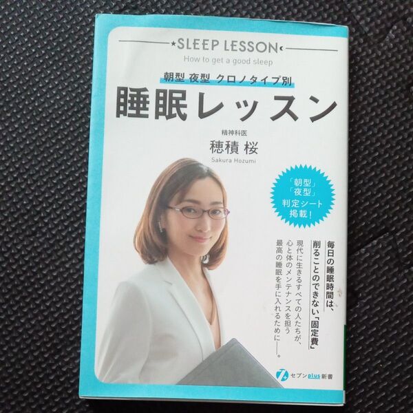 睡眠レッスン 朝型 夜型 クロノタイプ別 セブンｐｌｕｓ新書／穂積桜 (著者)