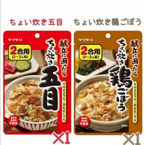 ちょい炊き五目と鶏ごぼう2袋セット