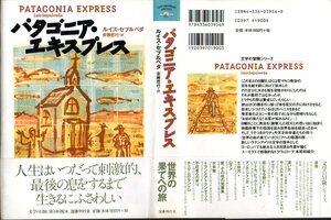 [ Patagonia * Express ] Lewis *se pull beda( work ) # country paper . line . literature. adventure series 1997 Latin * America literature 