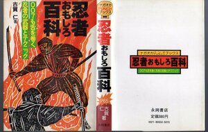 『 忍者おもしろ百科 』 古賀仁 (著) ■ ナガオカパンチブックス 永岡書店 1980