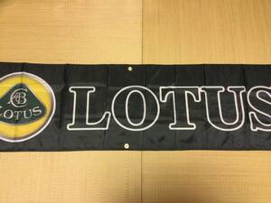 ロータス フラッグ　新品未使用　送料無料　LOTUS Lotus エラン　ヨーロッパ　エスプリ エリーゼ　エキシージ　エボーラ