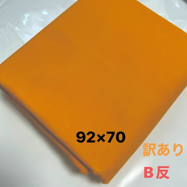 パラフィン加工　帆布　10号（ハードタイプ）オレンジ　92×70 訳あり　B反