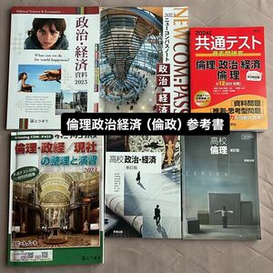 倫理、政治・経済 倫政 大学受験 参考書 共通テスト過去問 教科書 ニューコンパスノート ウィニングコンパス 政治・経済資料集