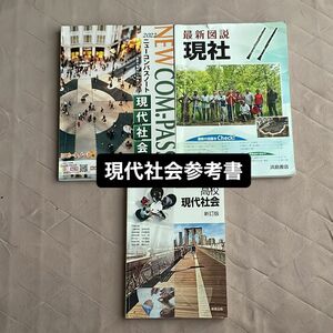 現代社会 現社 ニューコンパスノート 現社図説 現社資料集 教科書