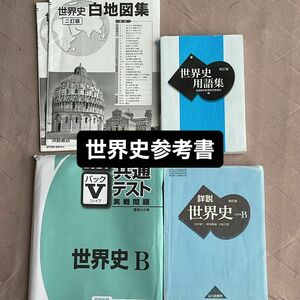 世界史参考書 駿台パックⅤ 世界史用語集 世界史教科書 白地図集