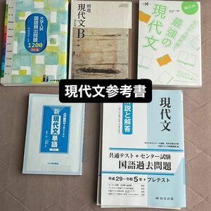 現代文参考書 最強の現代文 国語頻出問題1200 共通テスト過去問 センター過去問 現代文単語 現代文教科書