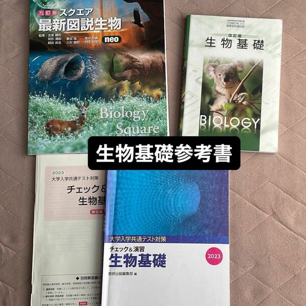 スクエア最新図説生物 生物基礎教科書 チェック＆演習生物基礎 生物基礎 参考書 教科書