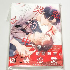 新品 未読 初版 恋人契約中につき まつだいお