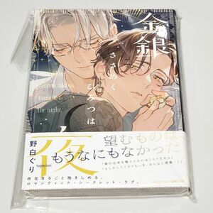 新品 未読 初版 金銀ささめくひみつは夜 野白ぐり