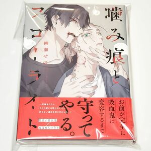 新品 未読 初版 噛み痕とフローライト 柳瀬せの