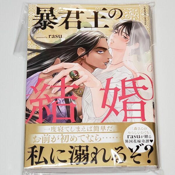 新品 未読 初版 暴君王の結婚/rasu