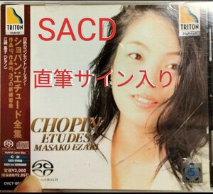 SACD 直筆サイン入り 江崎晶子　ショパン　エチュード　Chopin　12の練習曲　3つの新練習曲　オクタヴィア　octavia 器楽