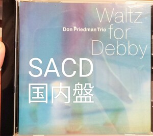 SACD ジャズ　ドン　フリードマン　トリオ　ワルツ　フォー　デビイ　デビー　waltz for debby don friedman trio