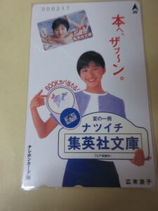 「広末涼子　集英社文庫　ナツイチ　テレカ　未使用」その5　シリアルナンバー入り