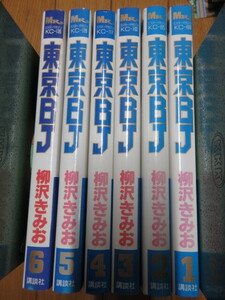 「東京BJ （ミスターマガジンＫＣ）」全6巻　柳沢きみお　1996年