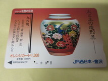 「九谷焼」オレンジカード42穴使用済み　JR西日本　_画像1
