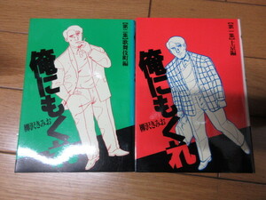 「俺にもくれ（ビッグコミックス）」全2巻　柳沢きみお　1990年