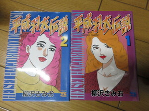 「平成羽衣伝説（秋田書店）」全2巻　柳沢きみお　1999年