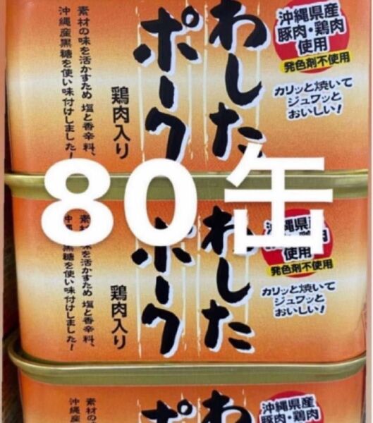 わしたポーク　80缶