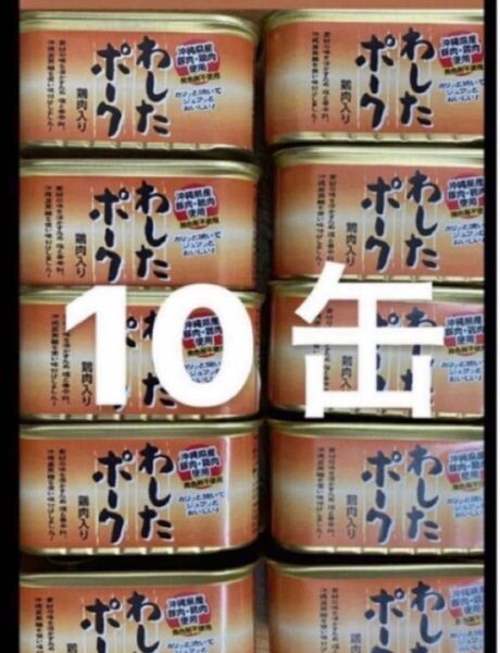 わしたポーク　10缶