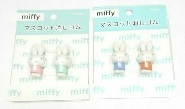 miffy ミッフィーマスコット消しゴム２個セット