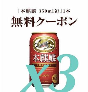 セブンイレブン 本麒麟 クーポン キリン ビール 3本