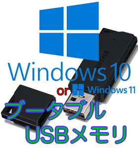 Windows10 or 11 最新版ブータブルUSB インストールディスク BUFFALO バッファロー 16GB ブラック