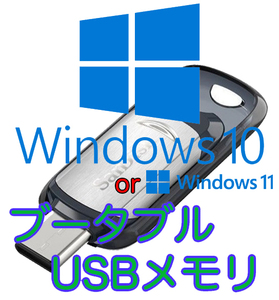 Windows10 or 11 最新版ブータブルUSB インストールディスク SanDisk スライド式 USB-Cモデル 32GB USB3.1