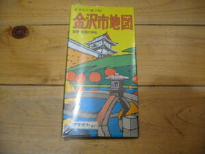 古地図　百万石の城下町　金沢市地図　別冊・地図の手帖　◆　昭和49年　◆　　