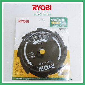 リョービ SKS-5 草刈用 金属刃 8枚刃 230mm 交換用 刈払機 RYOBI 純正