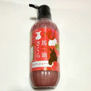 馬油さくら コンディショナー 500mL　新品未開封　 馬油 ホースオイル ヘアケア