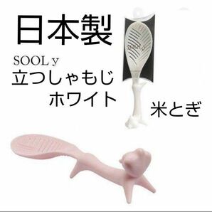 新品　スーリー　立つしゃもじ　米とぎ　水切り　にも　日本製　杓文字　