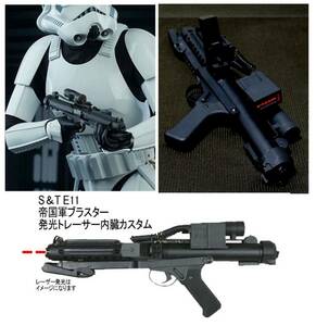 送料無料 カスタム電動ガン スターウォーズ 帝国軍 光線銃 ブラスターライフル S＆T E11 インジケータ点灯＆発光トレーサー