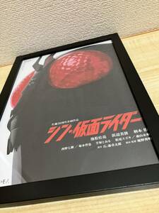 映画 シン・仮面ライダー シン仮面ライダー　劇場版 額装フライヤー　ポスター　poster kamenraider 庵野秀明