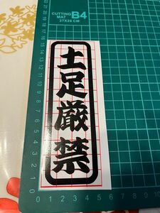 「土足厳禁」カッティングステッカー